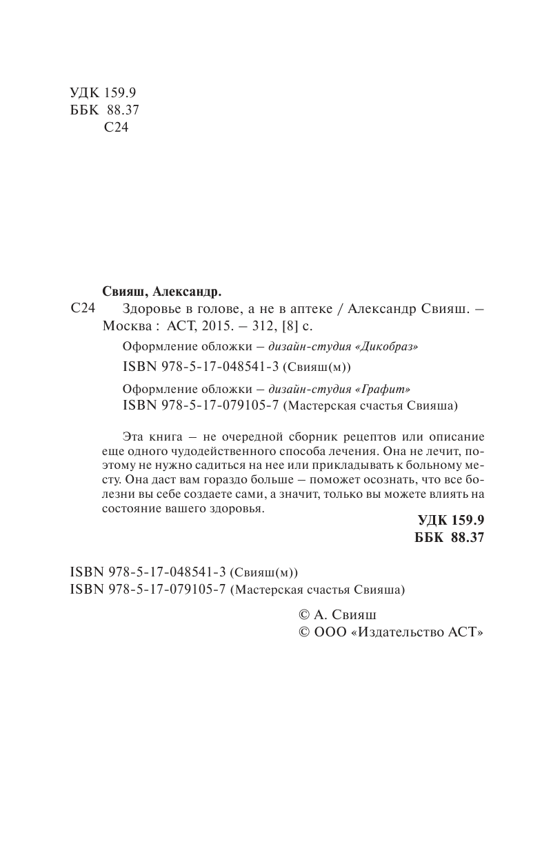 Свияш Александр Григорьевич Здоровье в голове, а не в аптеке - страница 3