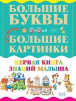 Первая книга знаний малыша