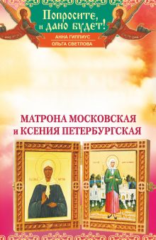 Самые сильные женские заступницы. Матрона Московская и Ксения Петербургская