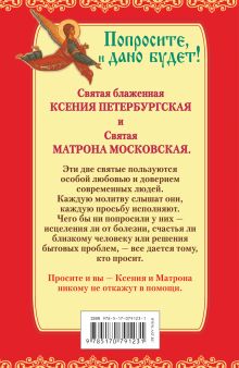 Самые сильные женские заступницы. Матрона Московская и Ксения Петербургская