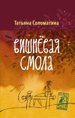 Вишневая смола