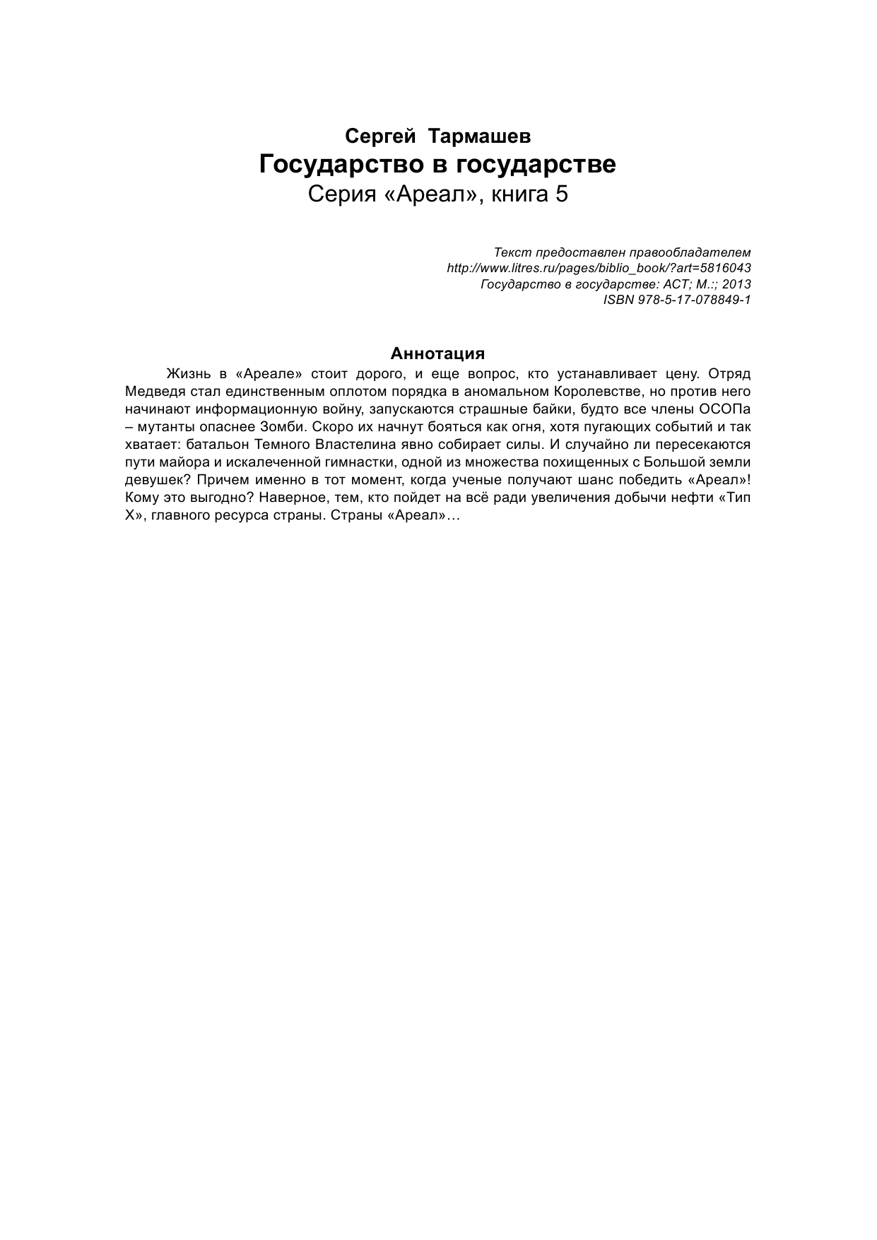 Тармашев Сергей Сергеевич Ареал. Государство в государстве - страница 3