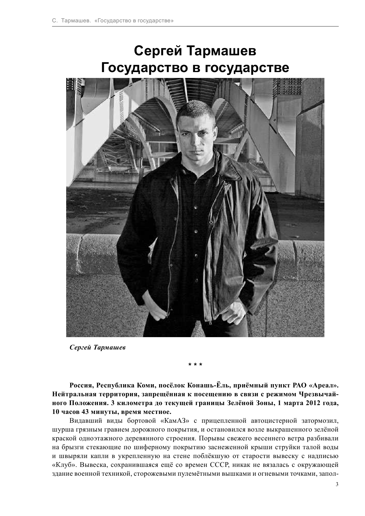 Тармашев Сергей Сергеевич Ареал. Государство в государстве - страница 4