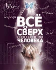 Все о сверхспособностях человека