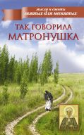 Так говорила Матронушка