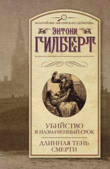 Убийство в назначенный срок.Длинная тень смерти