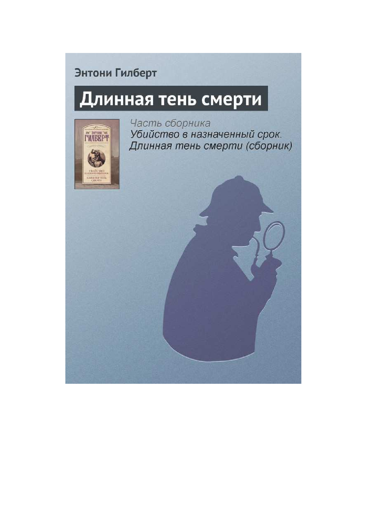Гилберт Энтони  Убийство в назначенный срок.Длинная тень смерти - страница 1