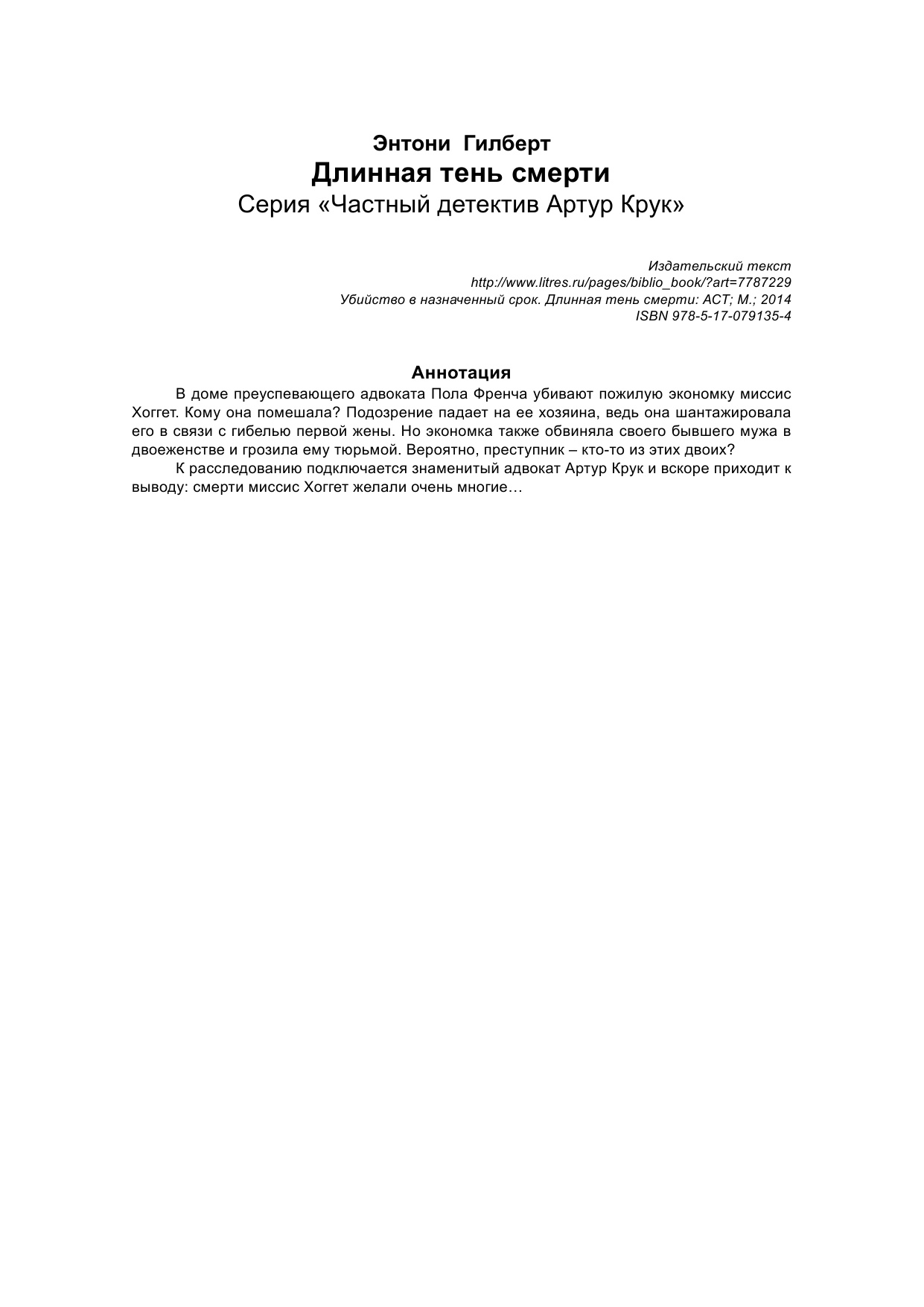 Гилберт Энтони  Убийство в назначенный срок.Длинная тень смерти - страница 2