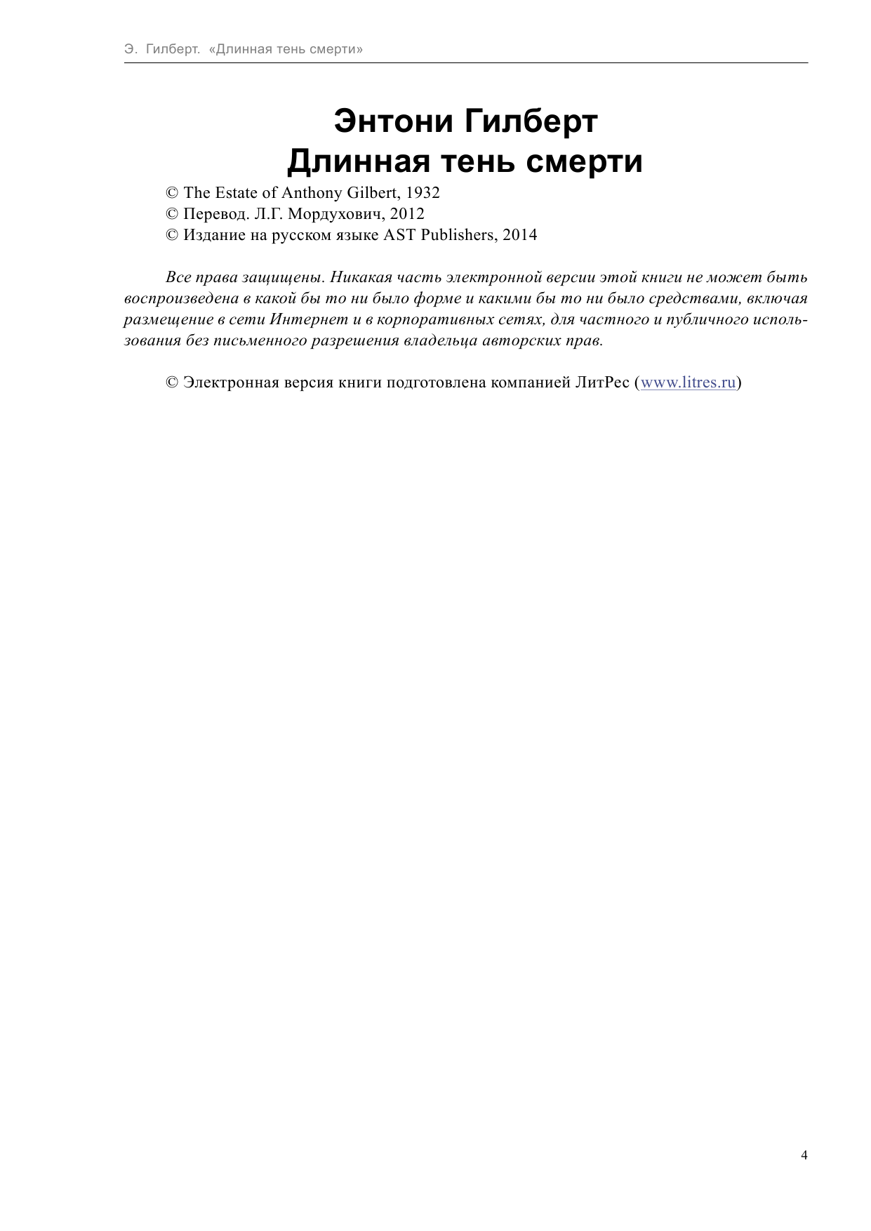 Гилберт Энтони  Убийство в назначенный срок.Длинная тень смерти - страница 4