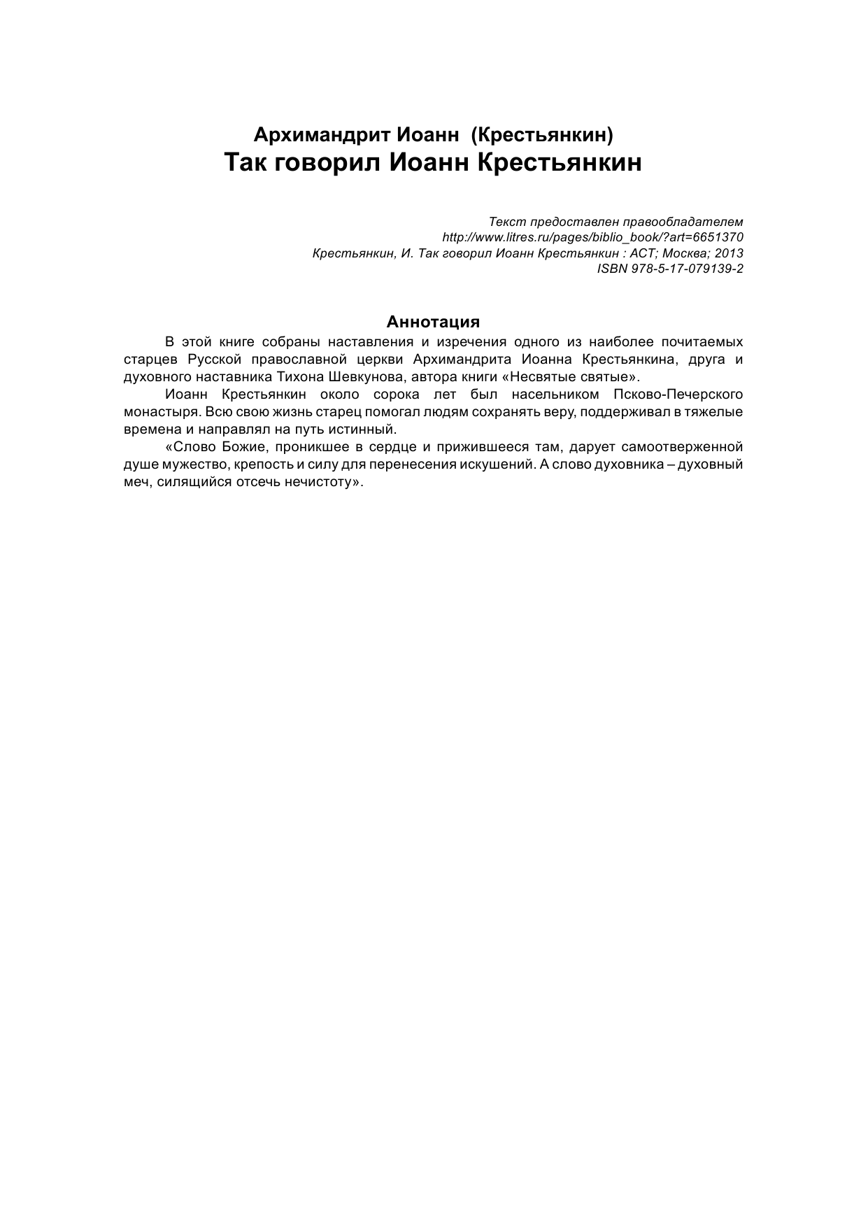Крестьянкин Иоанн Так говорил Иоанн Крестьянкин - страница 3