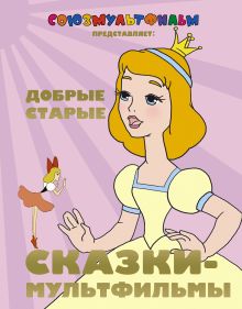 Добрые старые сказки-мультфильмы