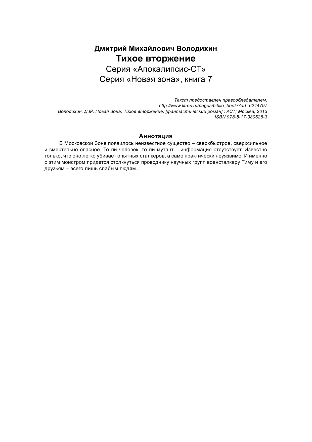 Володихин Дмитрий Михайлович Новая Зона. Тихое вторжение - страница 3