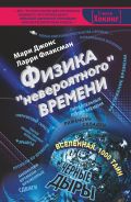 Физика "невероятного" времени