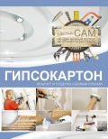 Гипсокартон. Ремонт и отделка своими руками