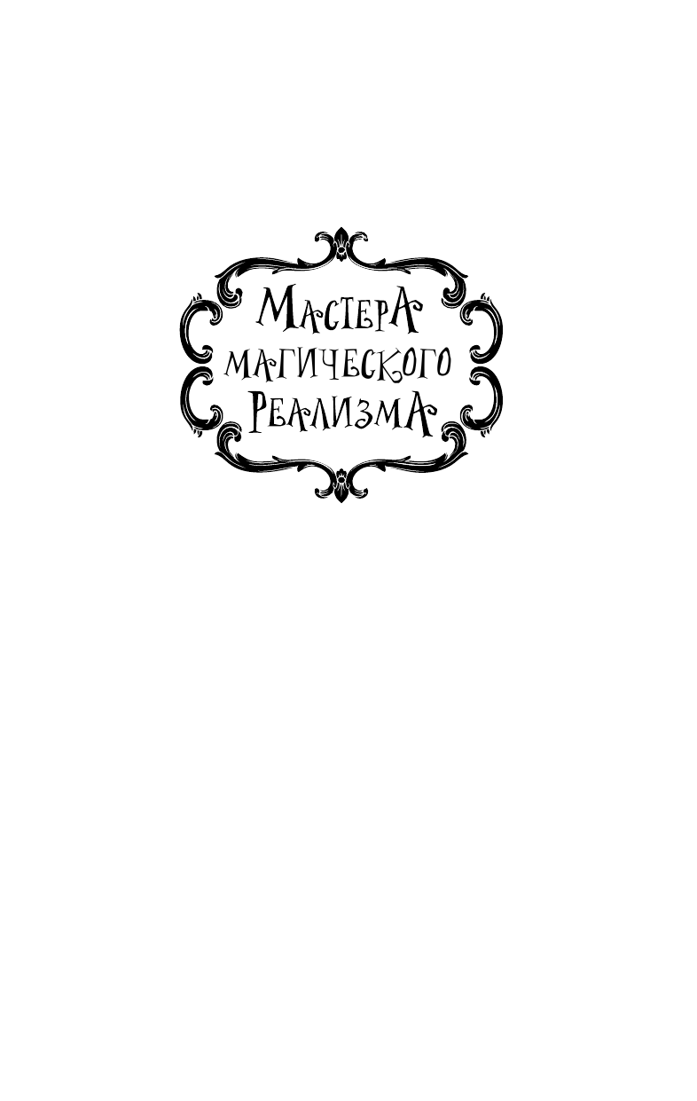 Гейман Нил Океан в конце дороги - страница 2