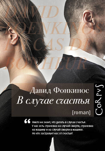 Фонкинос Давид В случае счастья - страница 0