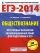 ЕГЭ-2014. ФИПИ. Обществознание. (60x90/8) 50 типовых вариантов экзаменационных работ для подготовки к ЕГЭ