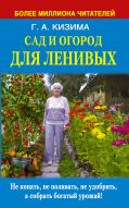 Сад и огород для ленивых. Не копать, не поливать, не удобрять, а собрать богатый урожай !