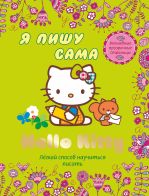 Hello kitty. Я пишу сама