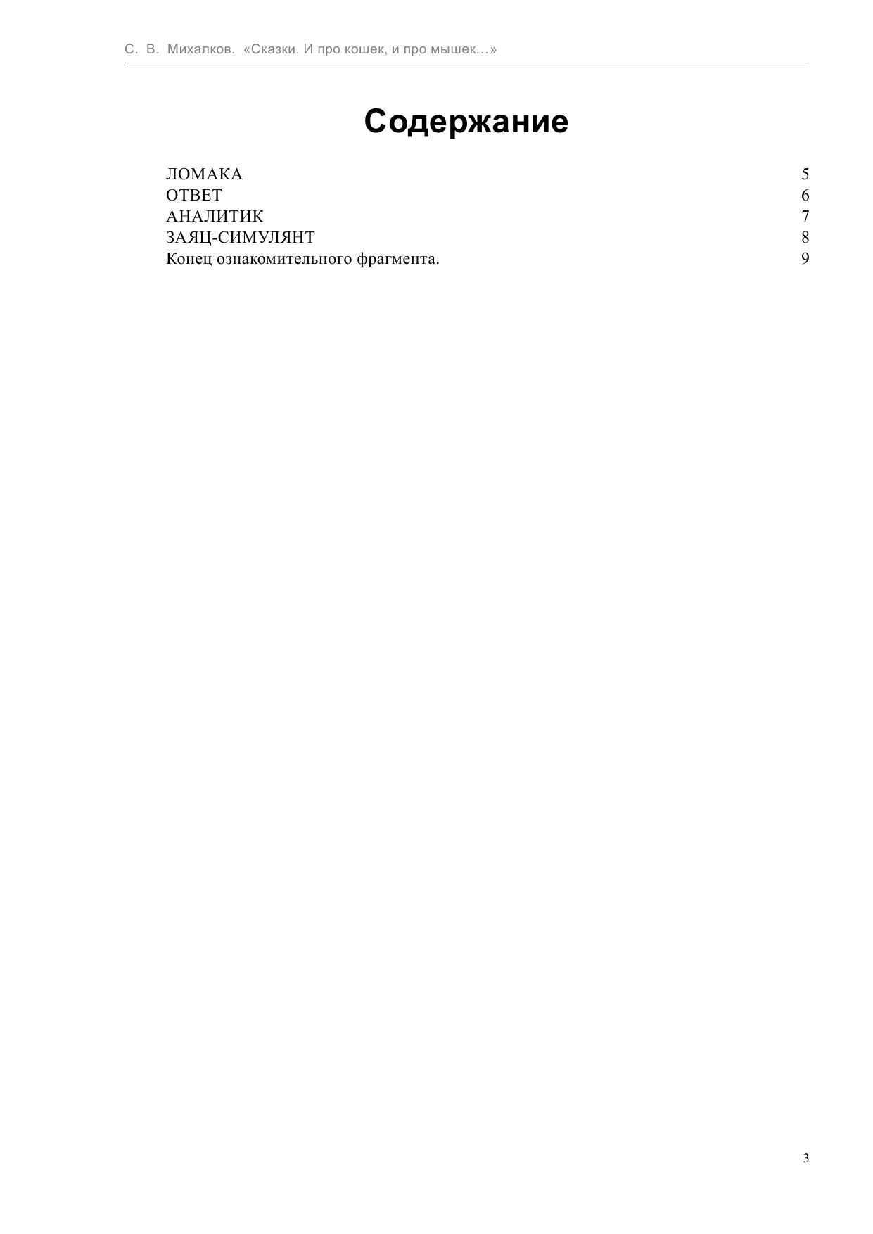 Михалков Сергей Владимирович Сказки. И про кошек, и про мышек - страница 3