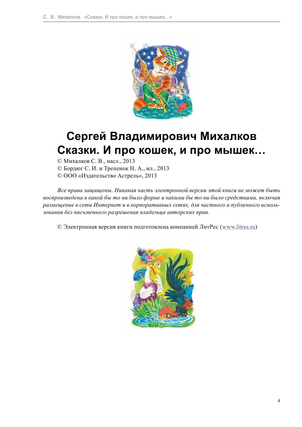 Михалков Сергей Владимирович Сказки. И про кошек, и про мышек - страница 4