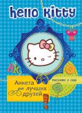 Hello Kitty. Анкета для лучших друзей