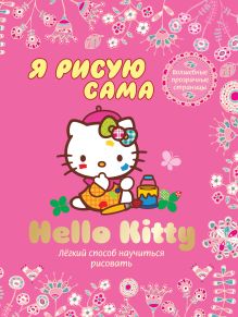 Hello Kitty. Я рисую сама