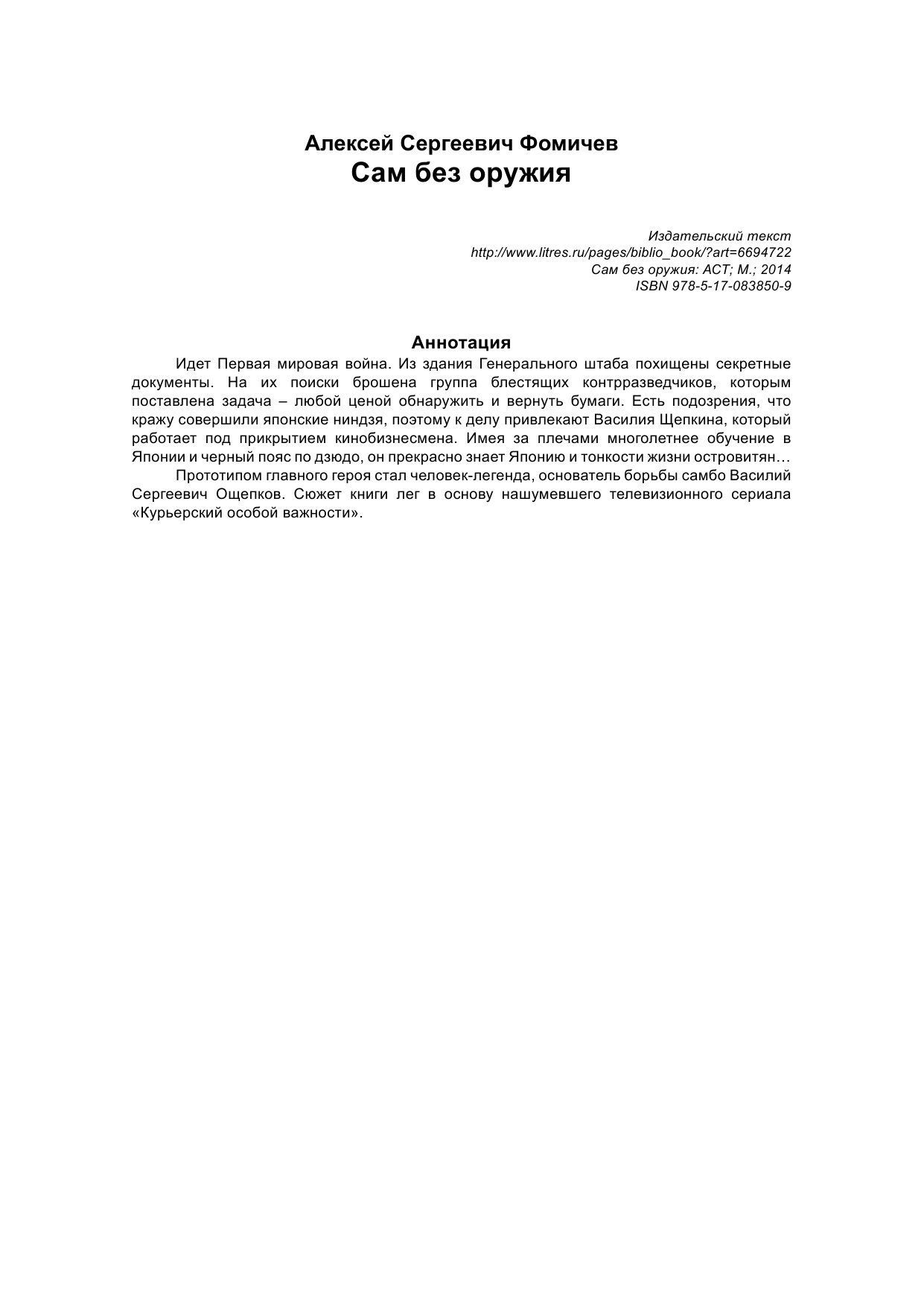 Фомичев Алексей Сергеевич Сам без оружия - страница 2