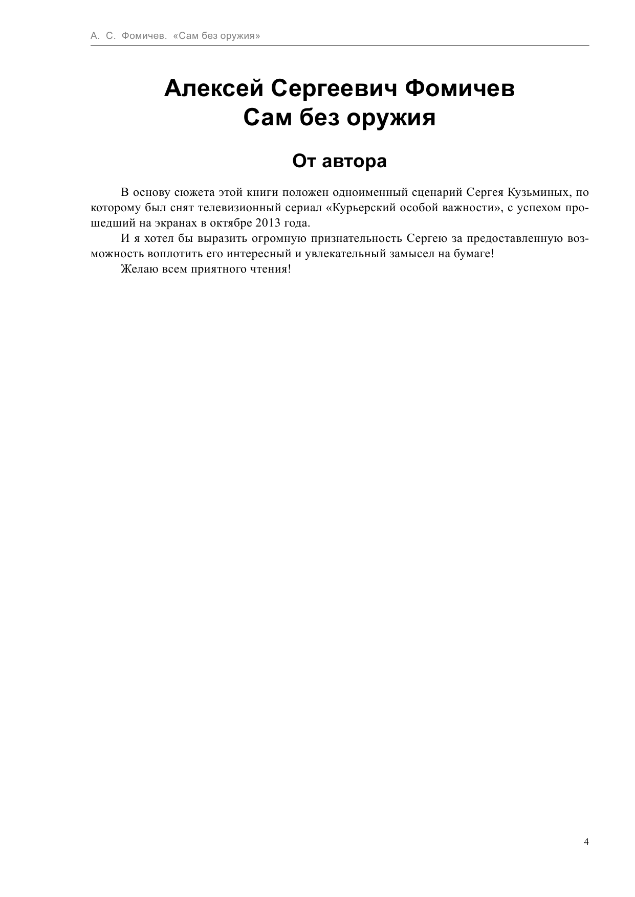 Фомичев Алексей Сергеевич Сам без оружия - страница 4