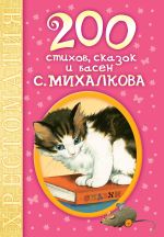 200 стихов, сказок и басен С. Михалкова