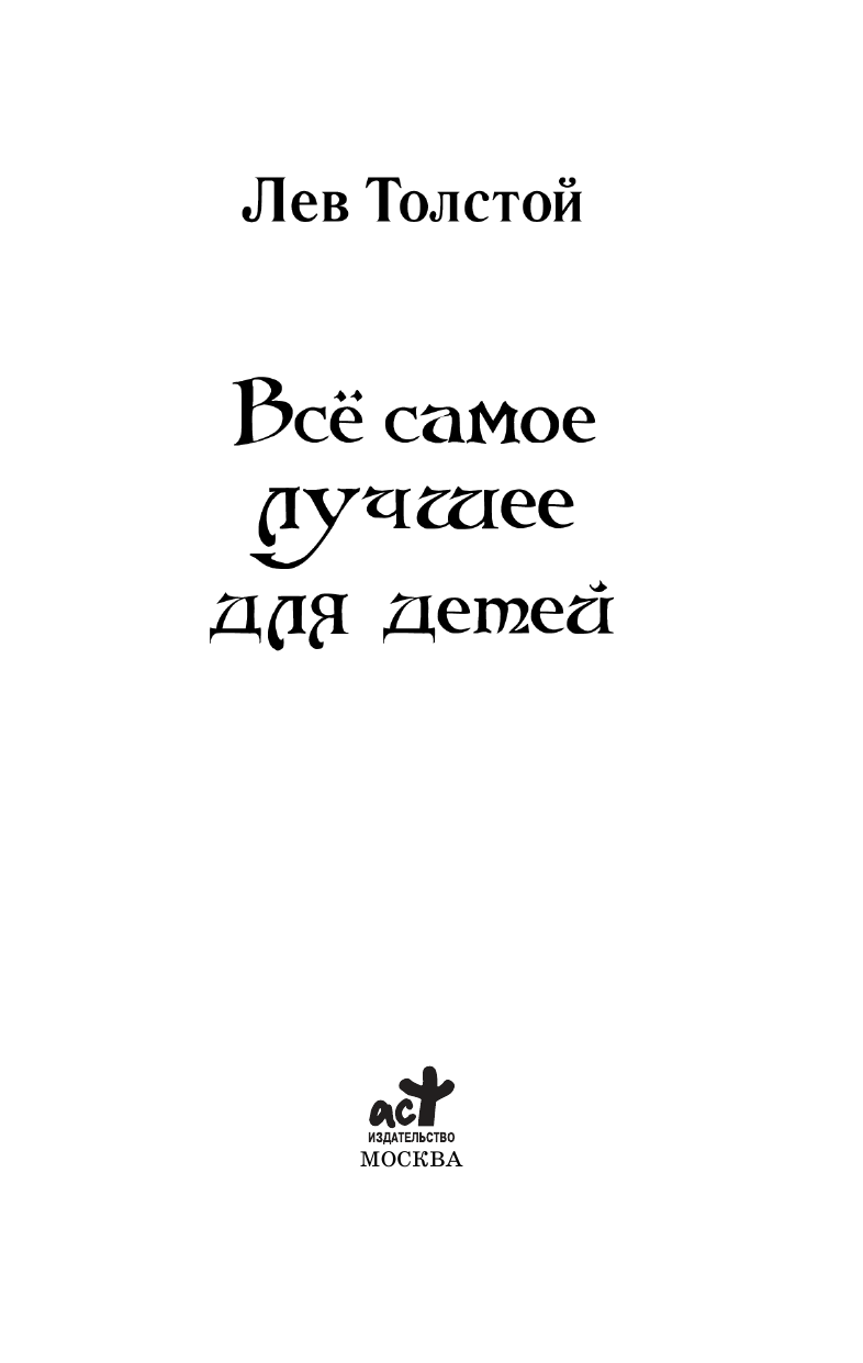 Толстой Лев Николаевич Все самое лучшее для детей - страница 4