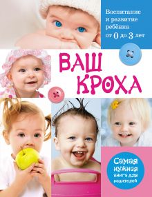 Ваш кроха - воспитание и развитие ребенка от 0 до 3 лет. Самая нужная книга для родителей