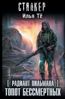 Радиант Пильмана: Топот бессмертных