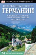 Неизведанные уголки Германии. 24 интересных маршрута + карта