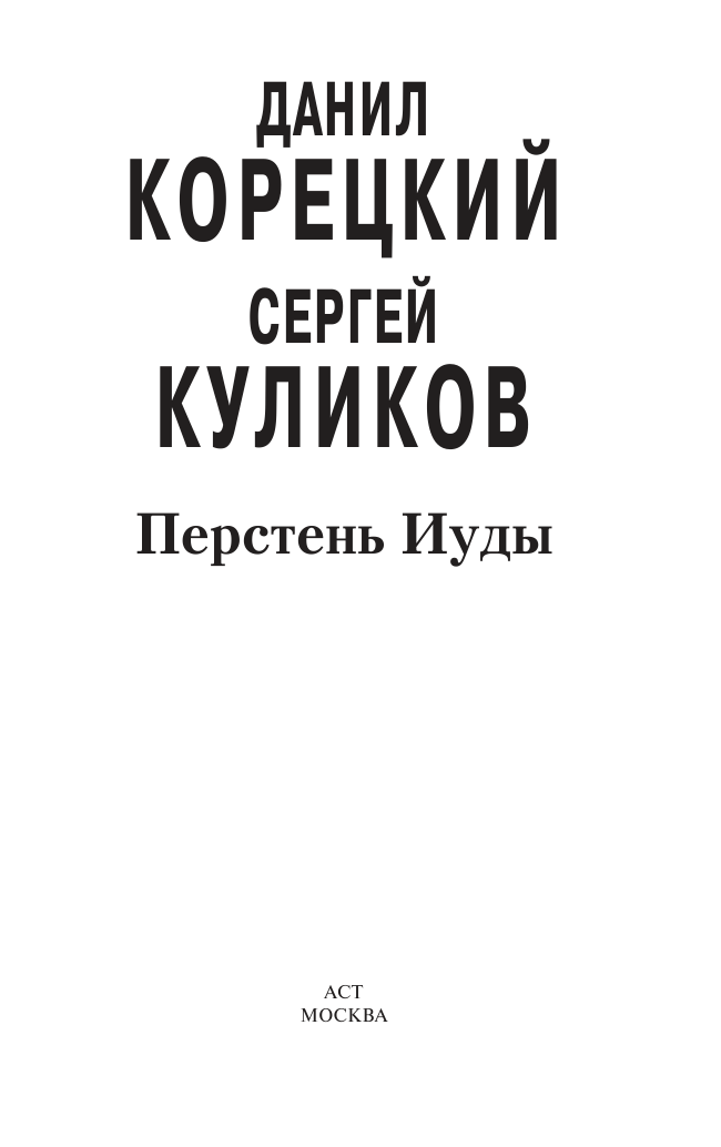 Корецкий Данил Аркадьевич, Куликов Сергей Анатольевич Перстень Иуды - страница 1