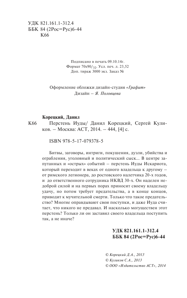 Корецкий Данил Аркадьевич, Куликов Сергей Анатольевич Перстень Иуды - страница 2
