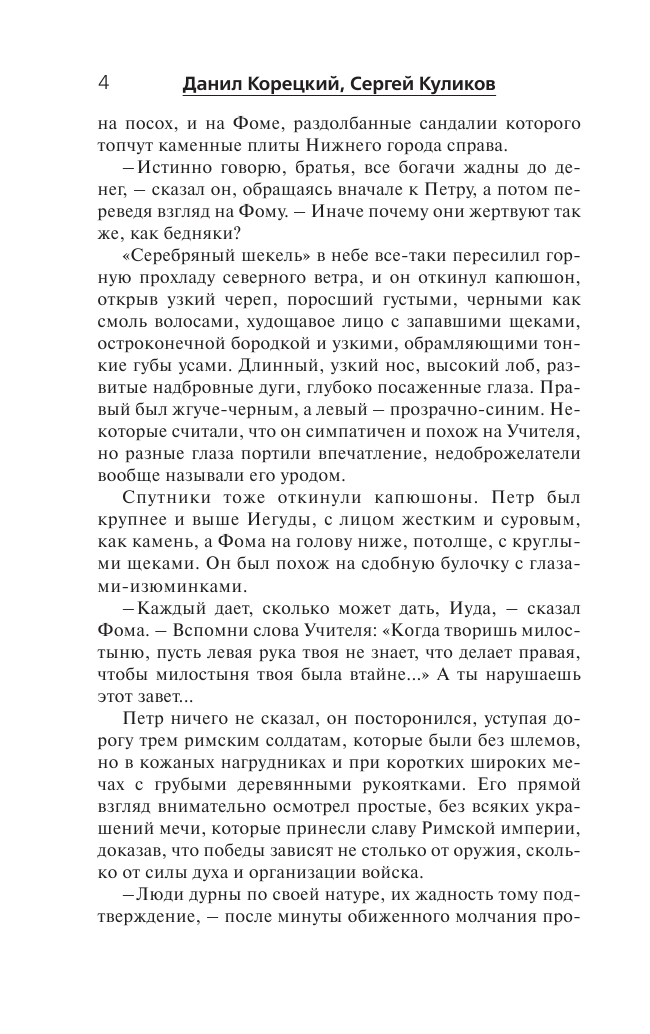 Корецкий Данил Аркадьевич, Куликов Сергей Анатольевич Перстень Иуды - страница 4
