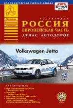 Россия. Европейская часть. Атлас автодорог. Выпуск-2-13.