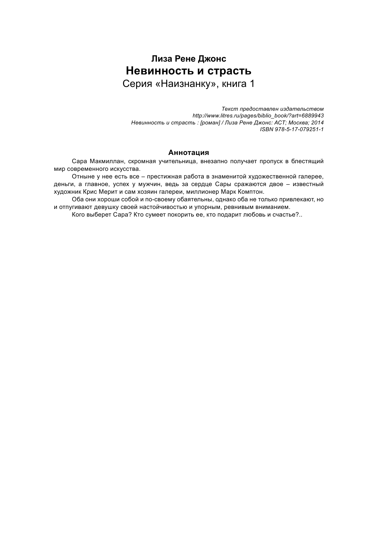 Джонс Ллойд Невинность и страсть - страница 2