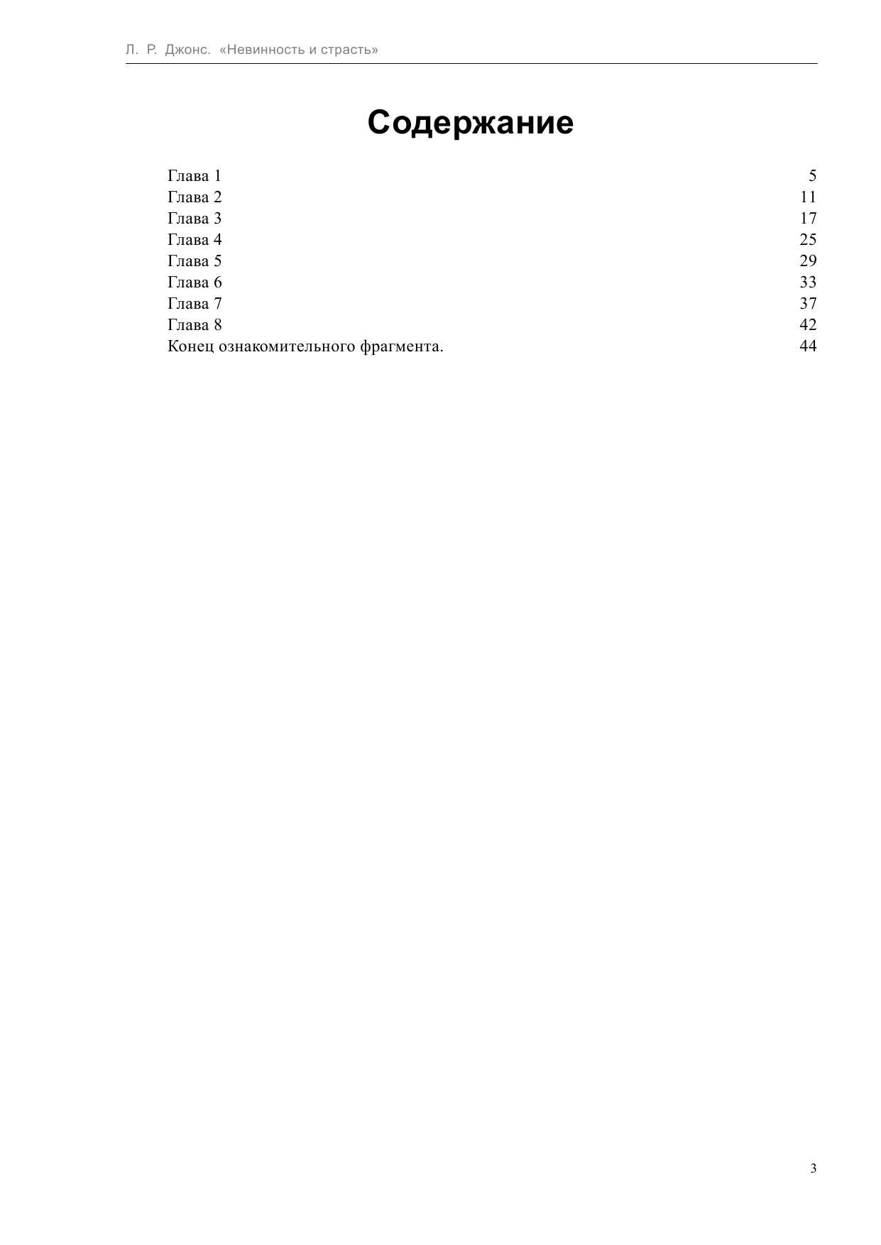 Джонс Ллойд Невинность и страсть - страница 3