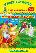 Маленькие сказки. Снегурушка и лиса. Заяц-хваста. Читаем по слогам