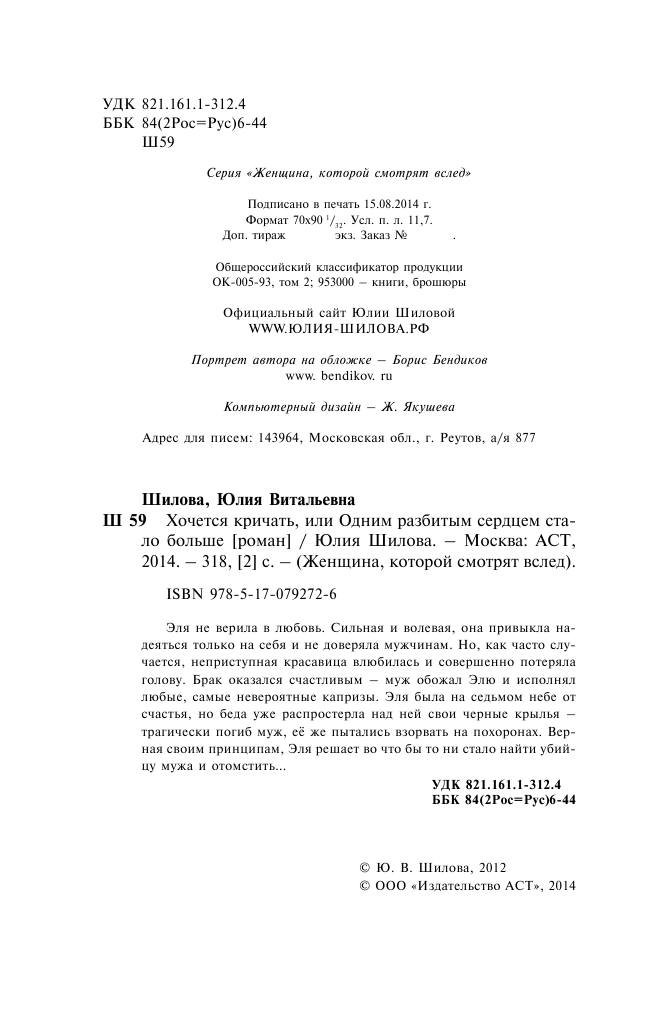 Шилова Юлия Витальевна Хочется кричать, или Одним разбитым сердцем стало больше - страница 4
