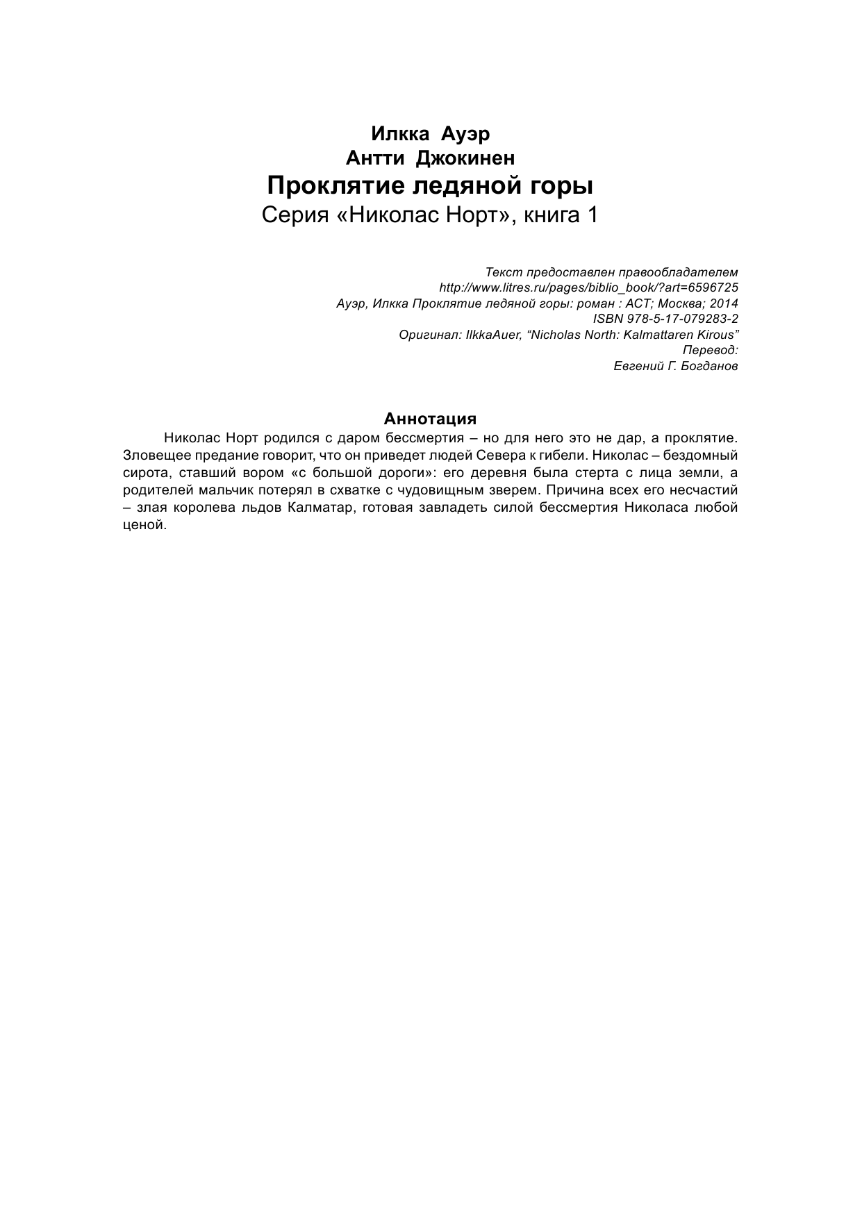 Ауэр Илкка Проклятие Ледяной Горы - страница 2