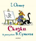 Сказки Г. Остера в картинках В. Сутеева