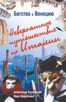 Бегство в Венецию. Невероятное путешествие по Италии