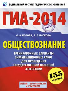 ГИА-2014. ФИПИ. Обществознание. (60x90/8) Тренировочные варианты экзаменационных работ для проведения государственной итоговой аттестации