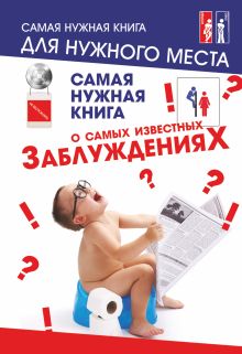 Самая нужная книга о самых известных заблуждениях