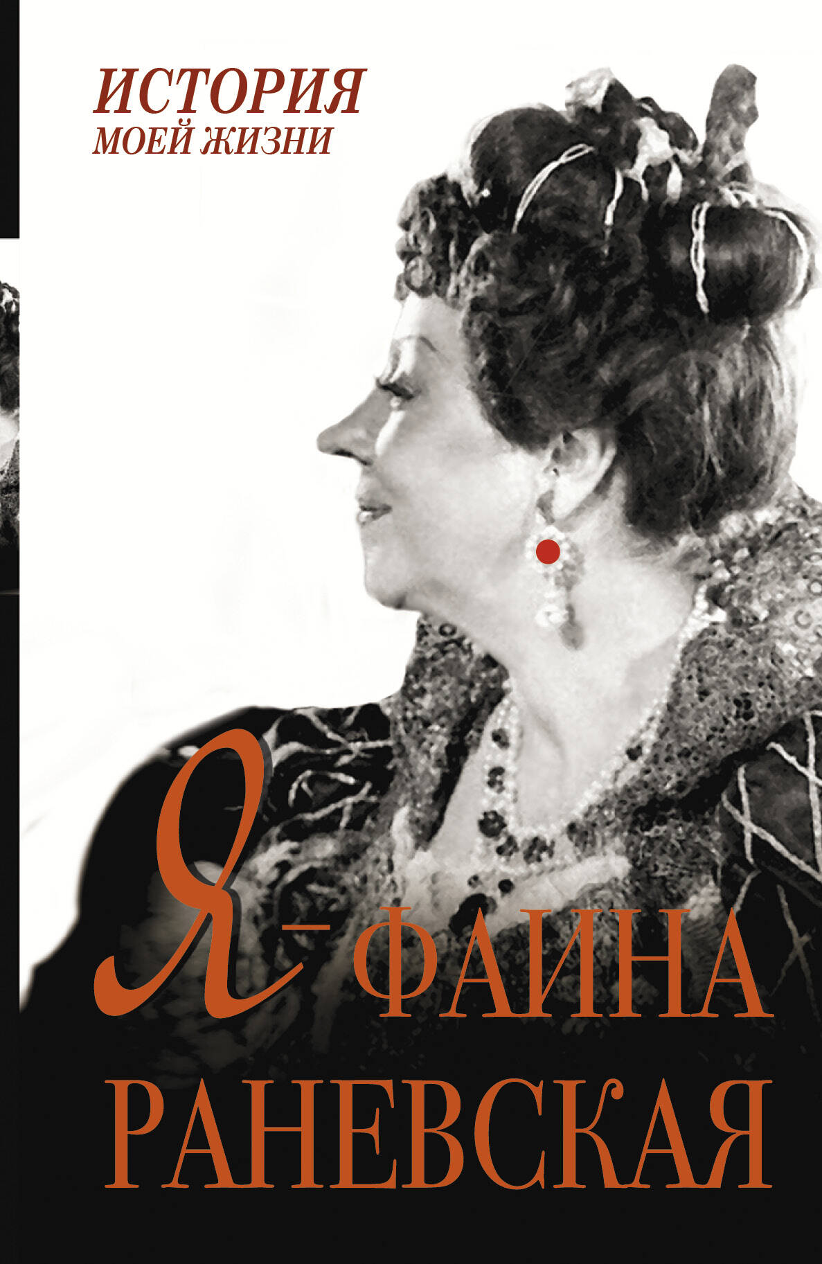 Раневская Фаина Георгиевна Я - Фаина Раневская - страница 0