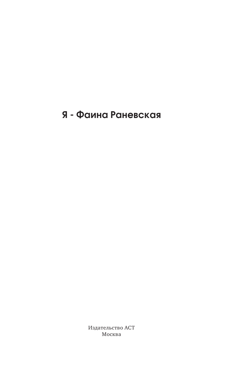 Раневская Фаина Георгиевна Я - Фаина Раневская - страница 2