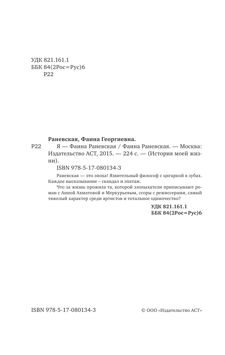 Раневская Фаина Георгиевна Я - Фаина Раневская - страница 3